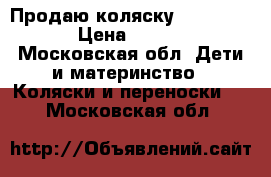 Продаю коляску Peg-perego › Цена ­ 5 500 - Московская обл. Дети и материнство » Коляски и переноски   . Московская обл.